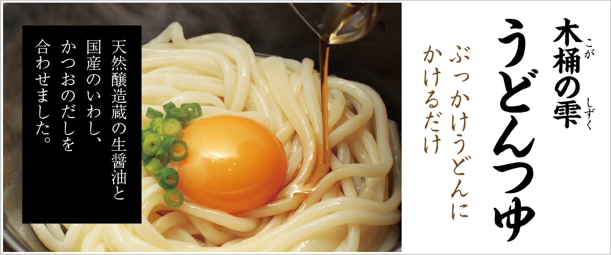 木桶の雫 うどんつゆ 300ml