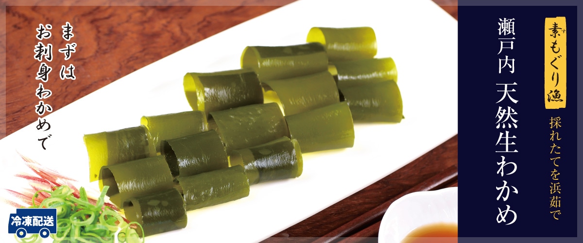 素もぐり採り 瀬戸内 天然わかめ 120g x 3袋