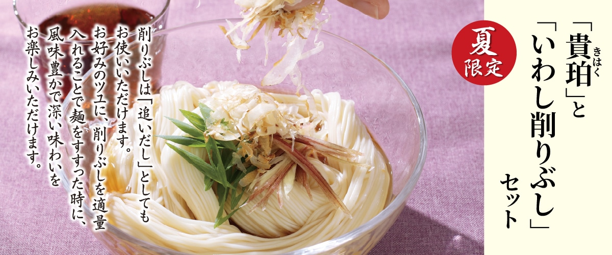 「貴珀」と「いわし削り節」セット（貴珀 200ｇ×4袋 / いわし削りぶし 30g）