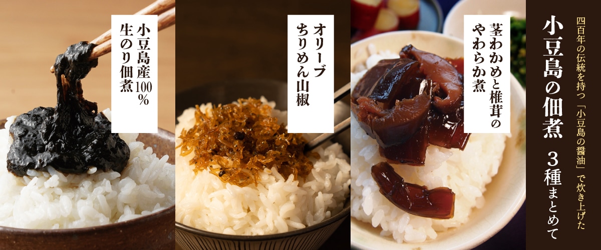 小豆島の佃煮 3種まとめて