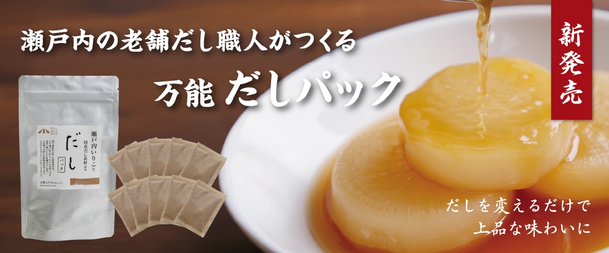 瀬戸内いりこと国産だし素材使用だしパック 味付きタイプ（80g（1袋8g×10袋入り））