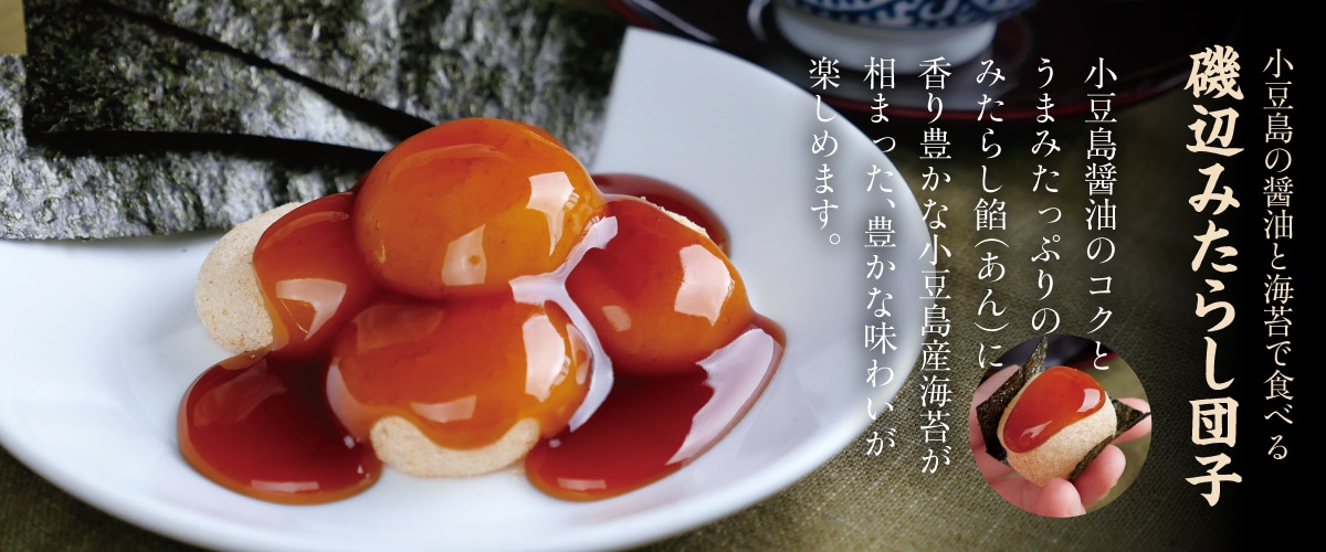 磯辺みたらし団子（9個入り）