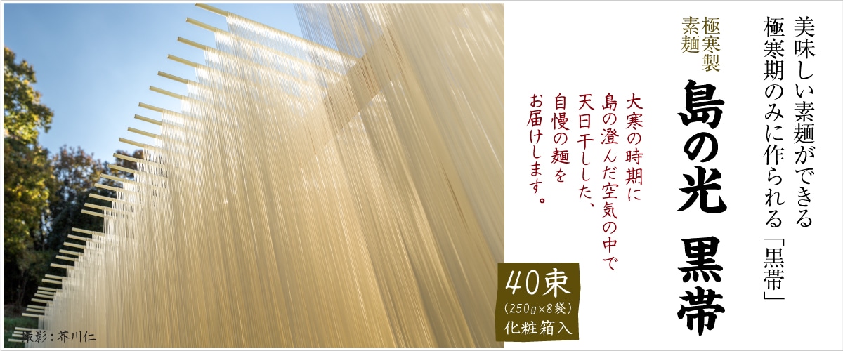 小豆島手延素麺「島の光 黒帯」2kg箱 40束(250g×8袋) 2㎏箱 40束(250g×8袋)