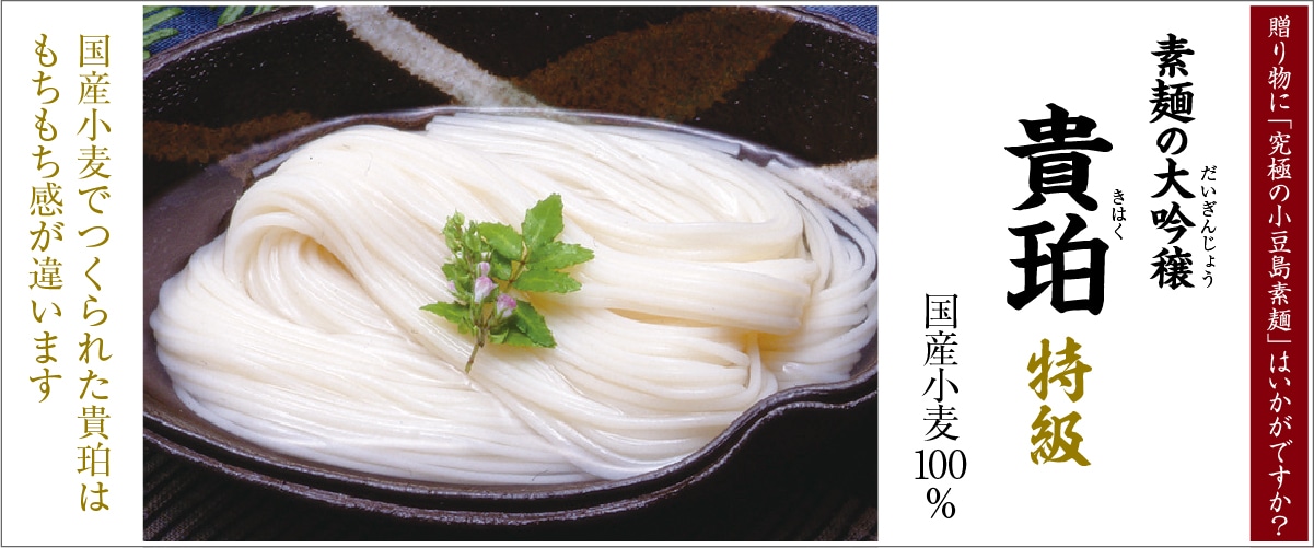 素麺の大吟穣「貴珀」特級(国産小麦100%) 1.2kg箱+ふし80g付 紙箱入り