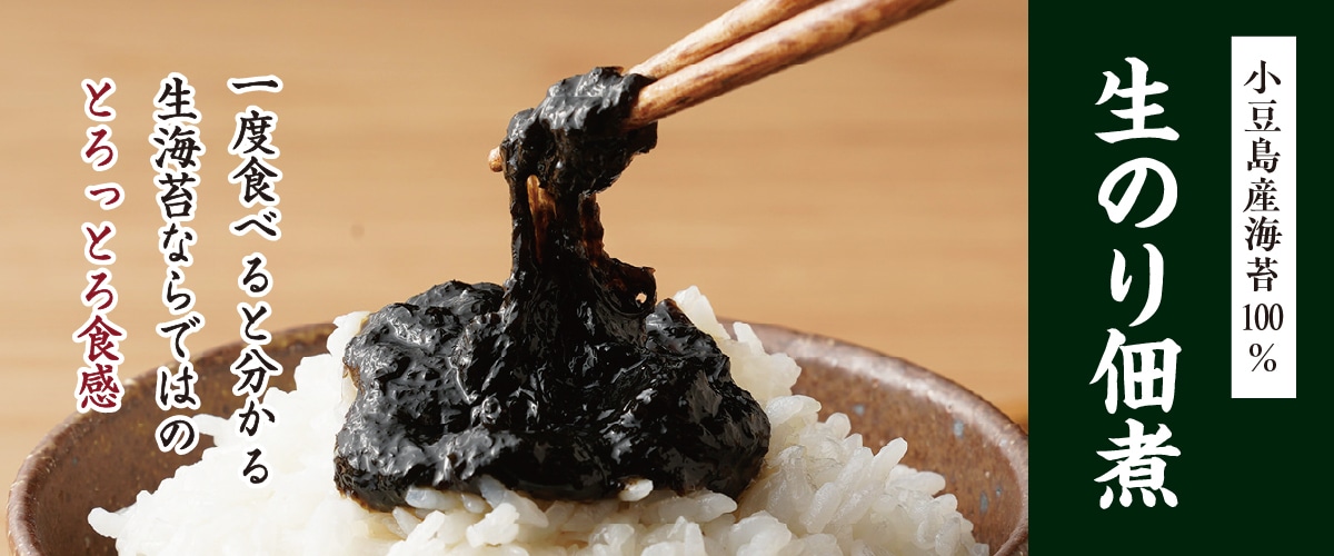 小豆島産100% 生のり佃煮 90g