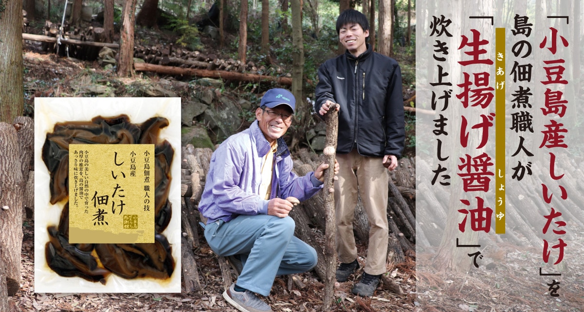 小豆島産しいたけ佃煮 80g