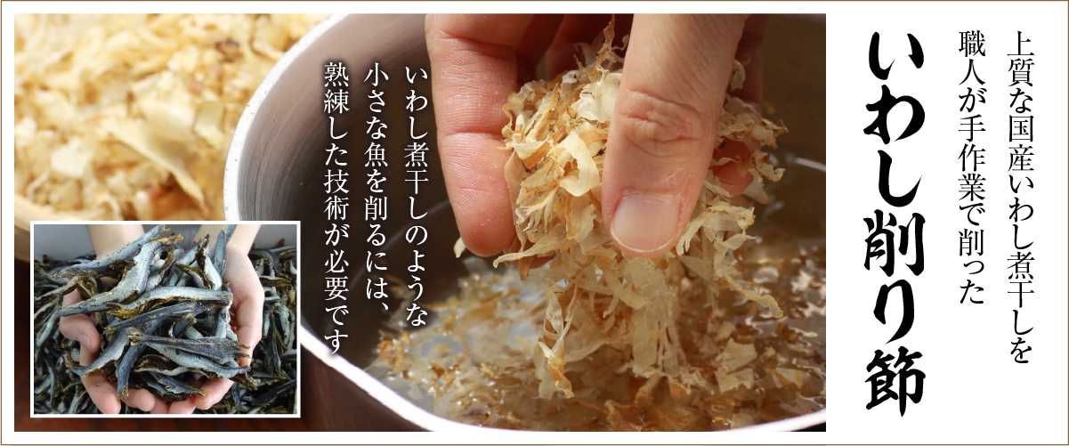 いわし削りぶし【お徳用サイズ】110g