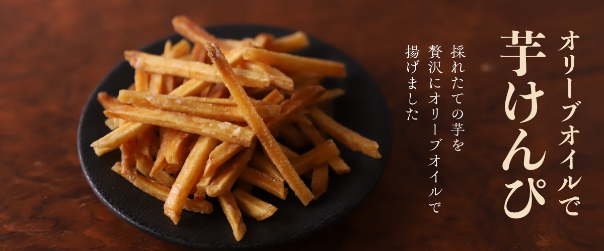 オリーブオイルで芋けんぴ 200g 芋けんぴ 200g