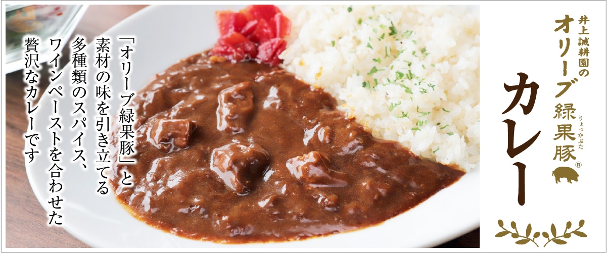 オリーブ緑果豚カレー(200g・1人前) オリーブ緑果豚カレー(200g・1人前)