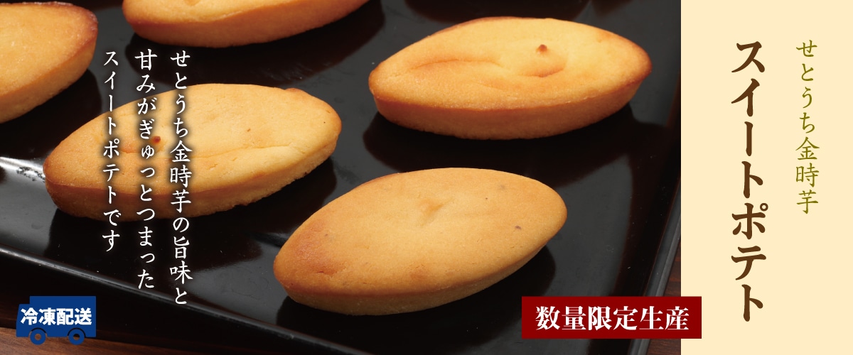 せとうち金時芋 スイートポテト 10個入 10個入(賞味期限：2026年5月15日)