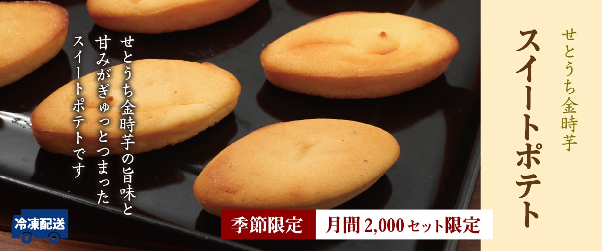 せとうち金時芋 スイートポテト 10個入 10個入