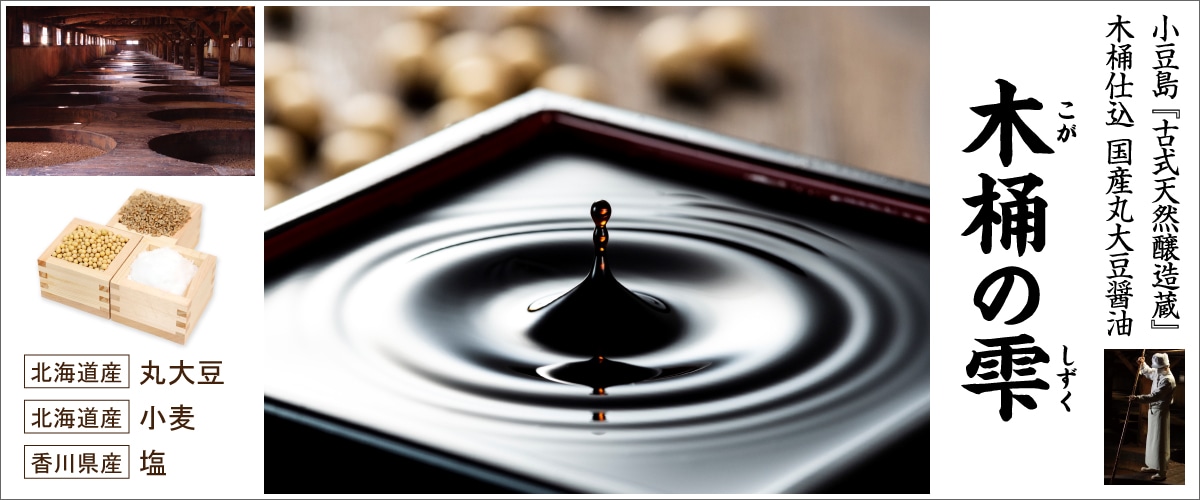 小豆島 天然醸造生醤油 木桶の雫 150ml 150ml