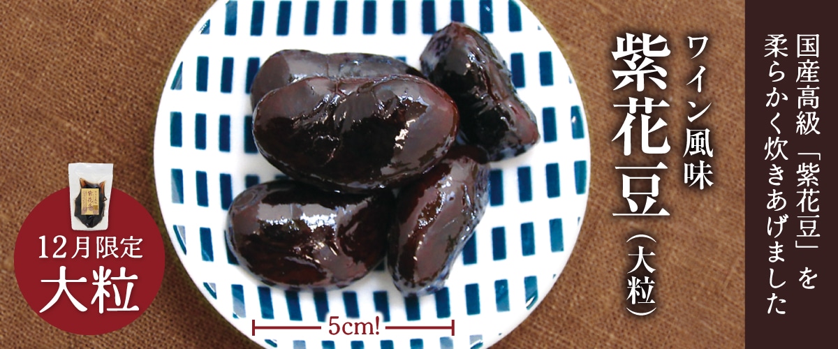 紫花豆 ワイン風味 大粒(金ラベル) 200g(固形量150g)
