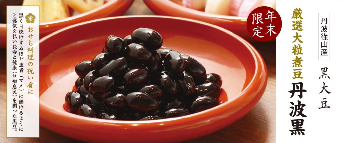 厳選大粒煮豆 丹波黒 200g(固形量100g) 200g