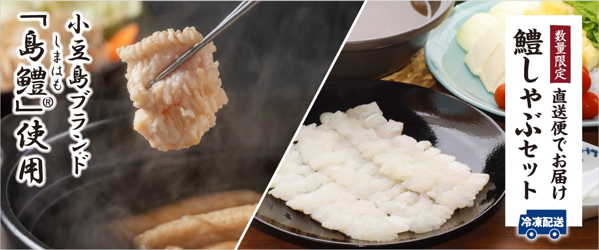 「小豆島 島鱧」鱧しゃぶ鍋セット(2~3人前) 包装あり