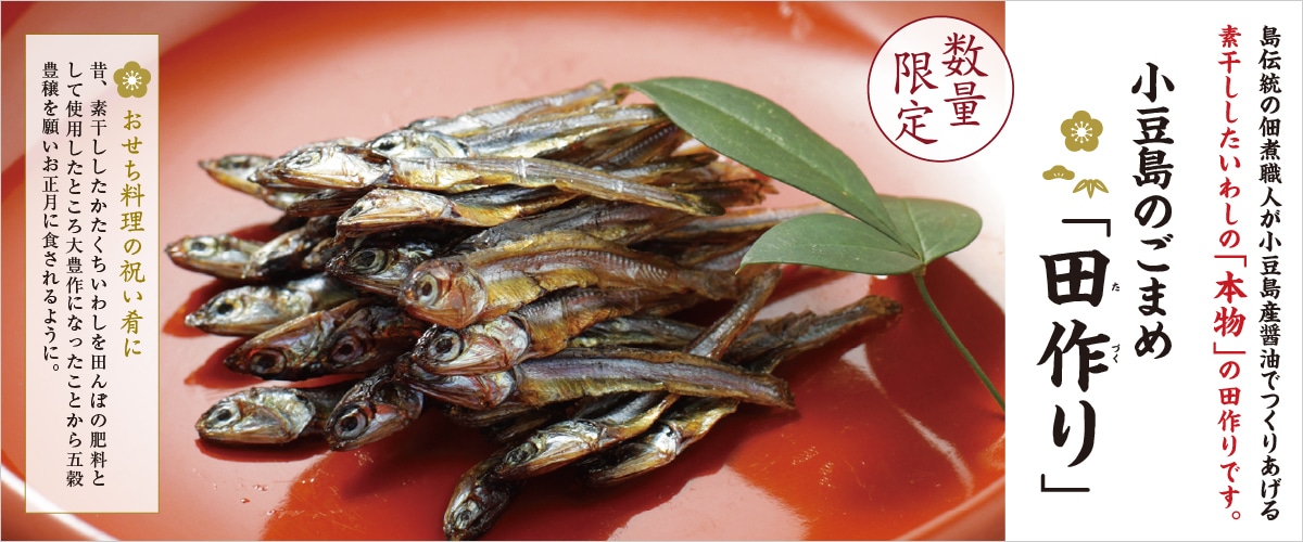 小豆島の田作り 45g 45g