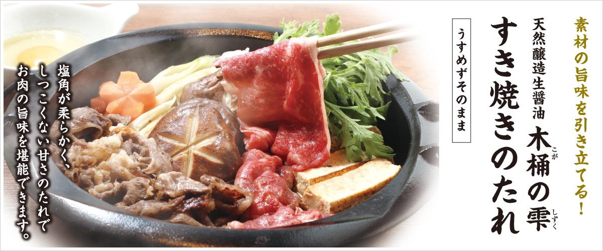 木桶の雫 すき焼きのたれ 400ml