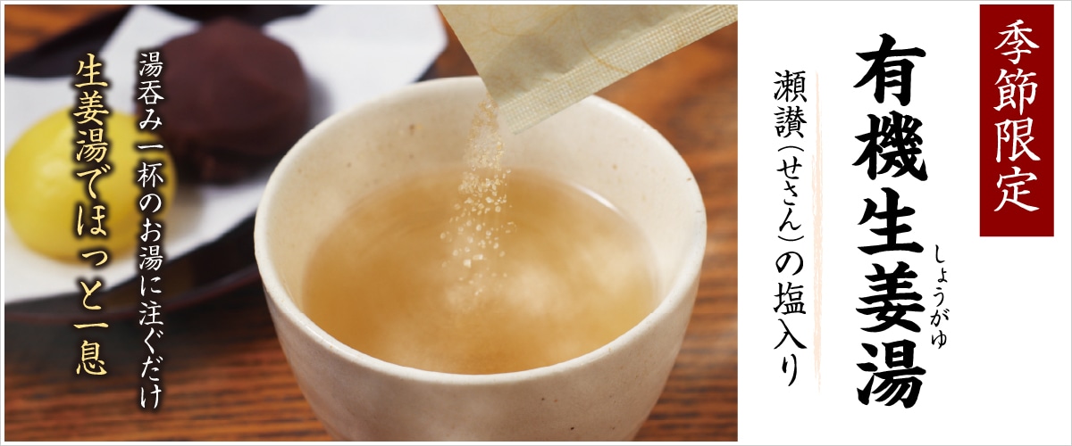 有機生姜湯(瀬讃の塩入り) 10袋