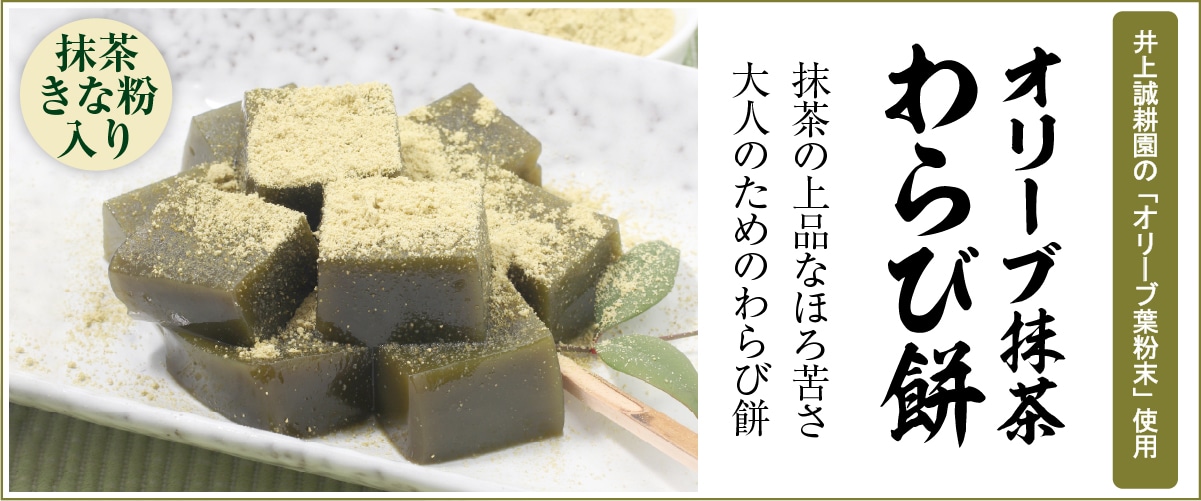 オリーブ抹茶わらび餅 230g 230g