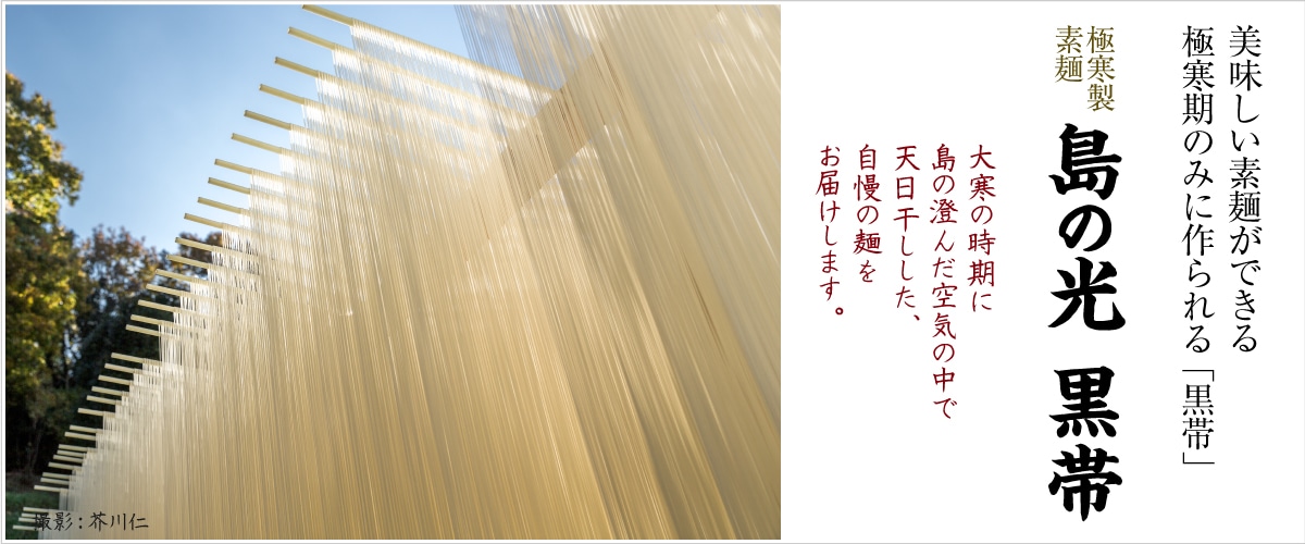 小豆島 手延べ素麺「島の光 黒帯」250g 250g