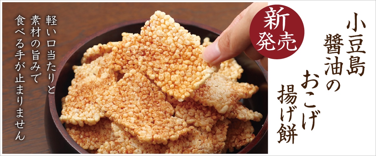 小豆島醤油のおこげ揚げ餅 90g