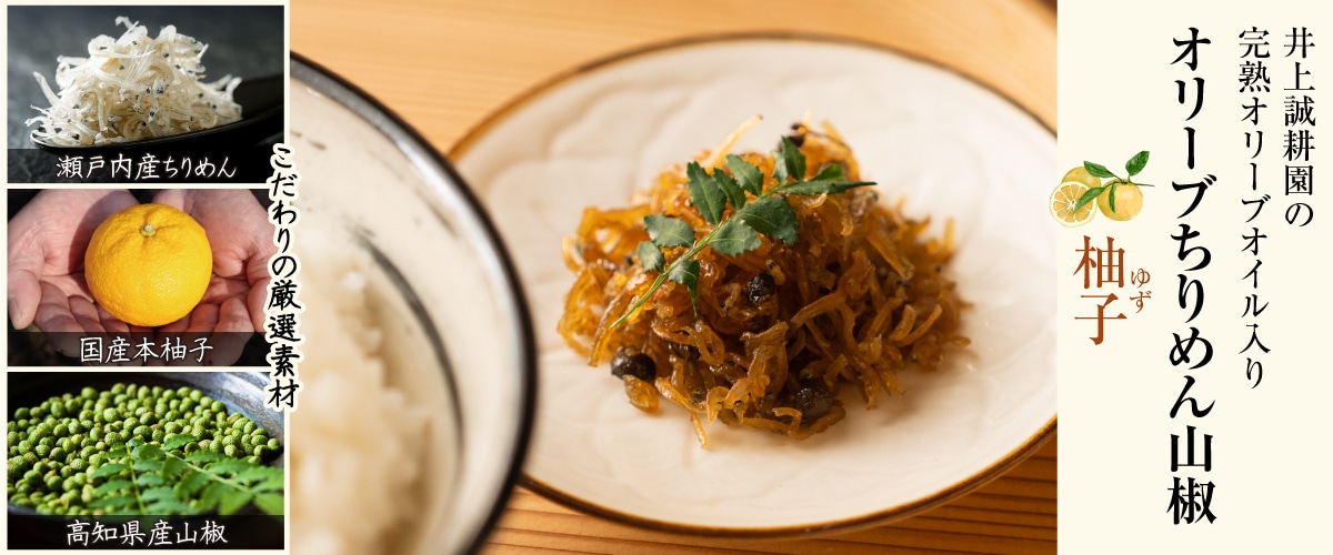 オリーブちりめん山椒 柚子 50g 柚子 50g