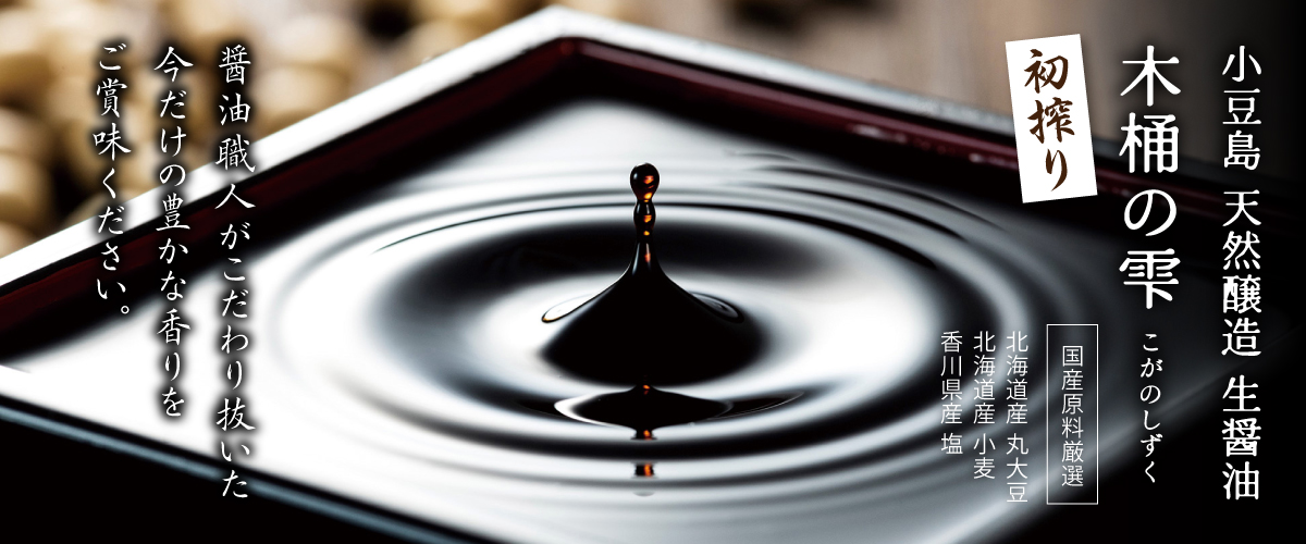 小豆島 天然醸造生醤油 木桶の雫 自然垂れ 初搾り 150ml