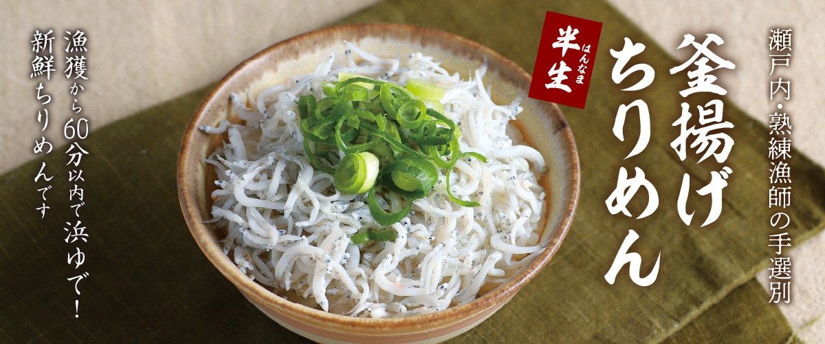 瀬戸内海産 釜揚げちりめん 100g×2個