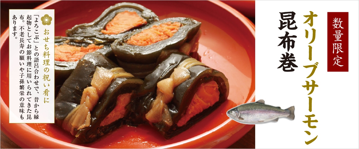 オリーブサーモン昆布巻 約150g