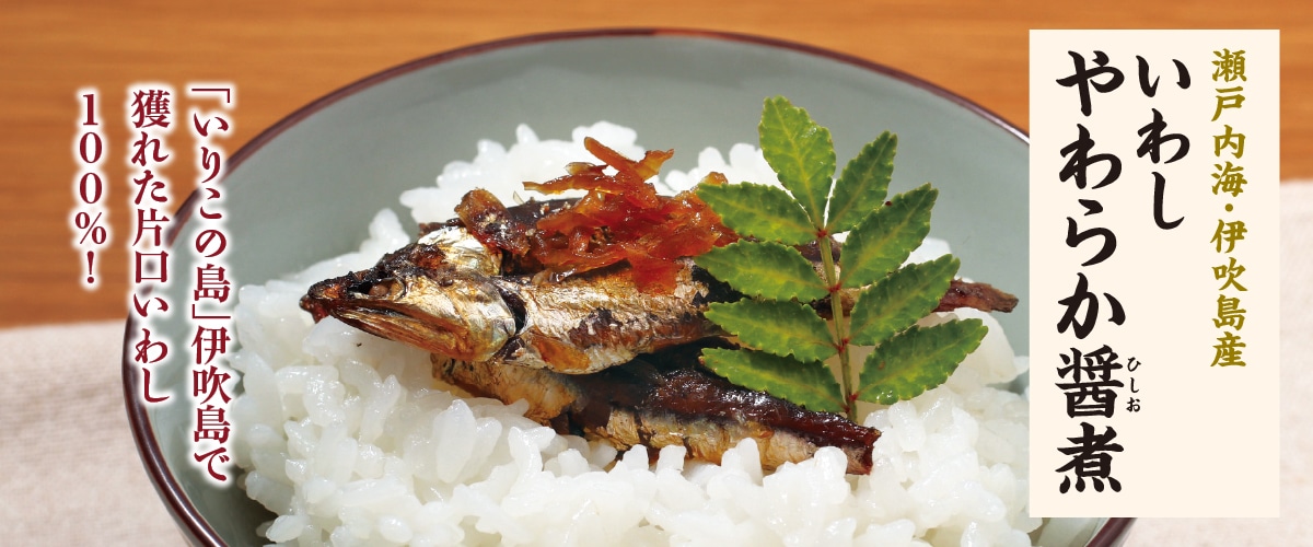 瀬戸内海・伊吹島産 いわし やわらか醤煮 100g