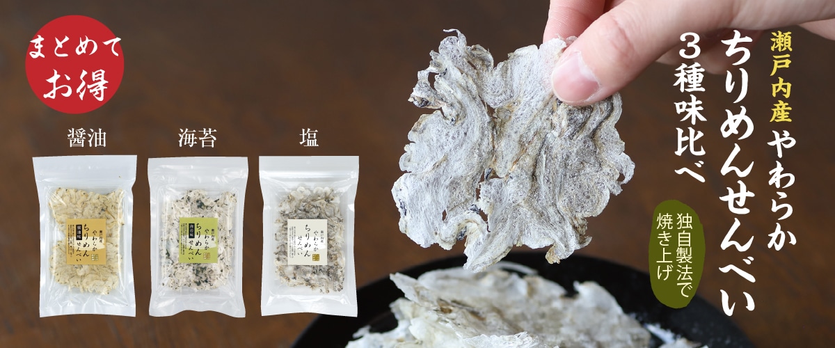 瀬戸内産 やわらかちりめんせんべい 3種味比べセット 3種味比べセット