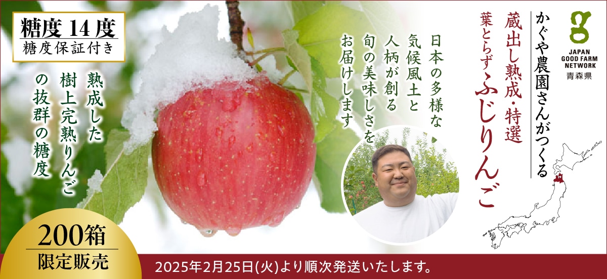 蔵出し熟成・特選 葉とらずふじりんご