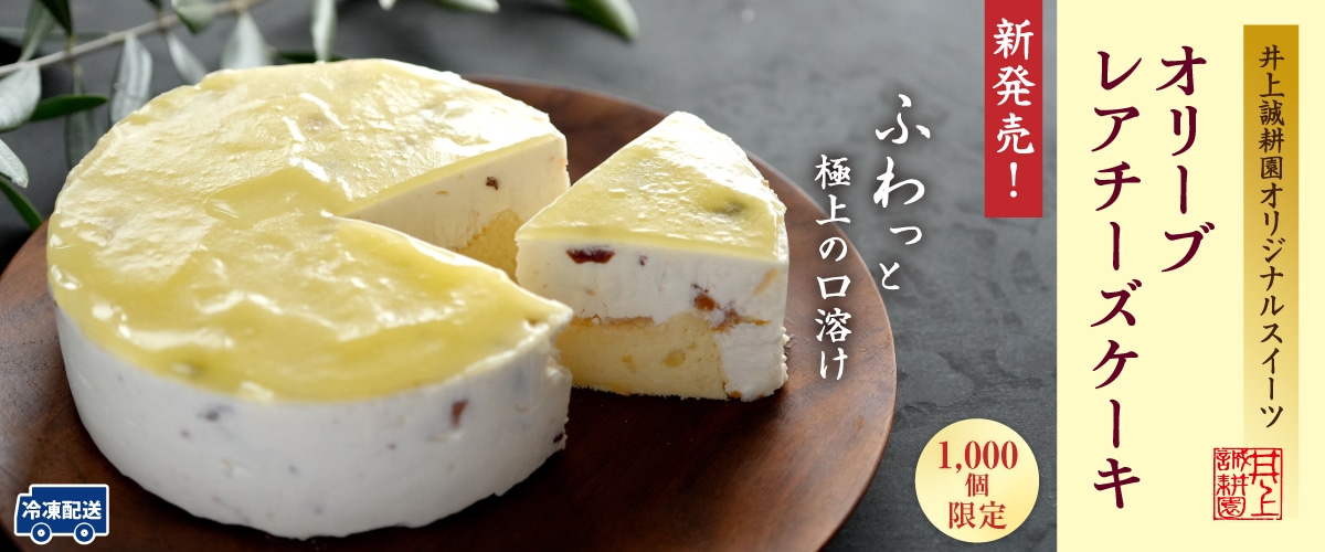 オリーブレアチーズケーキ