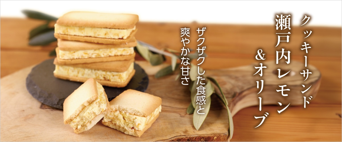 井上誠耕園のクッキーサンド 瀬戸内レモン＆オリーブ 5個入 5個入