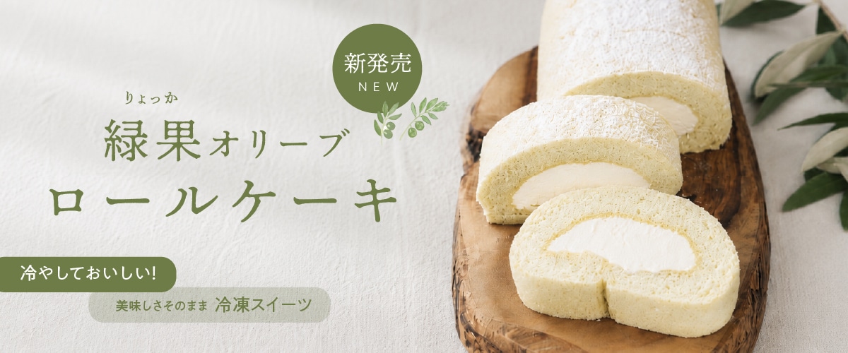緑果オリーブロールケーキ 14.5cm