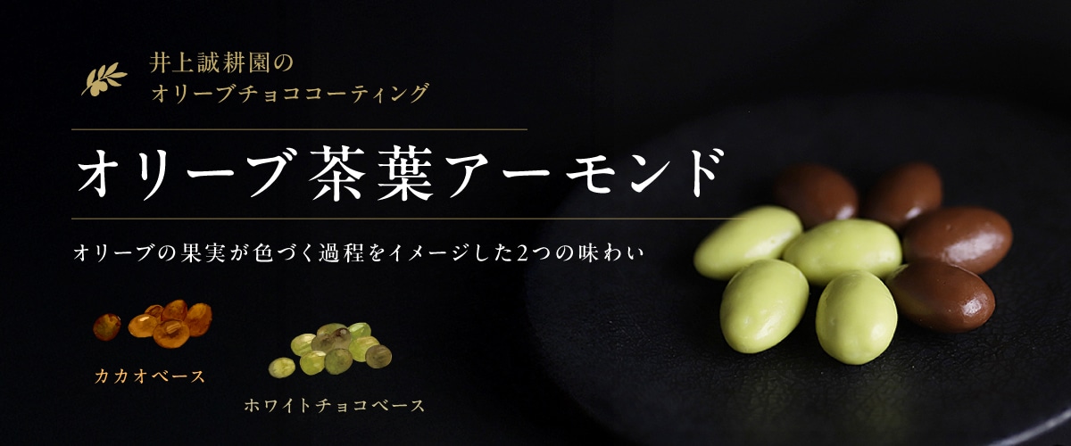 オリーブ茶葉アーモンド 200g×3袋セット