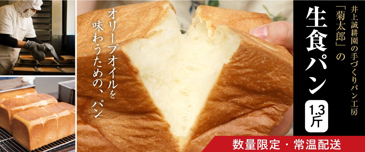 生食パン　1.3斤 1.3斤(5枚切りで約6枚分)