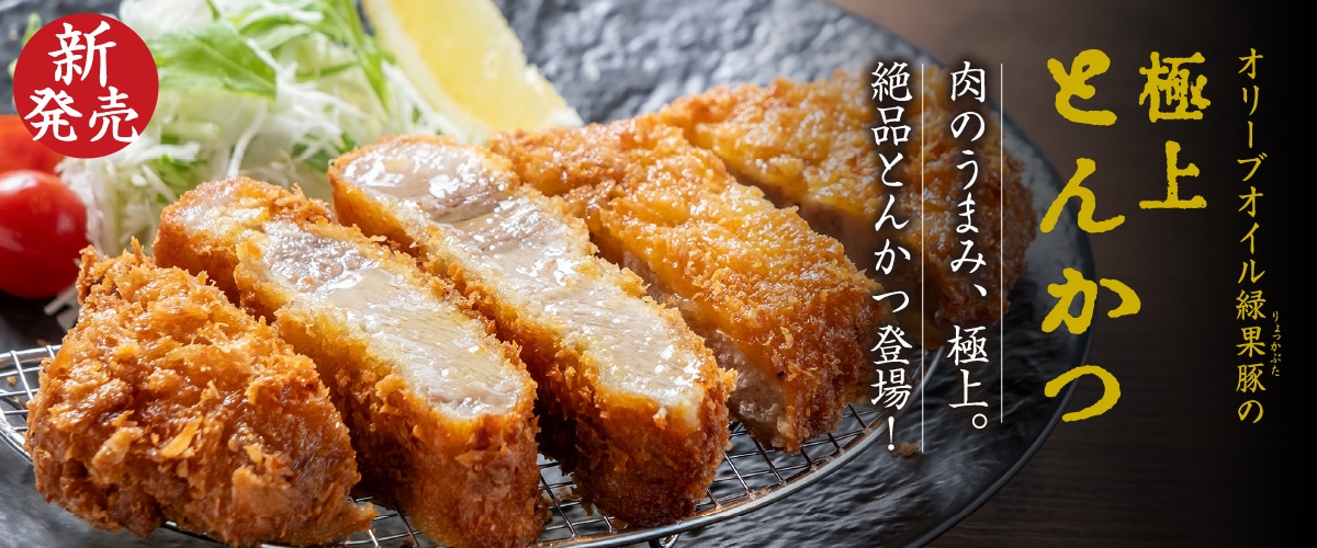 オリーブ緑果豚 極上とんかつ 260g×5枚