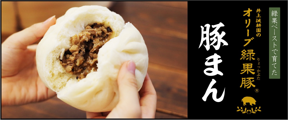 オリーブ緑果豚 豚まん(180g×3個)