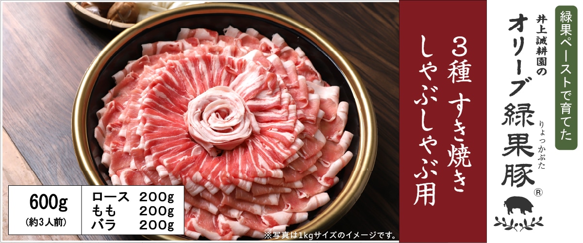 オリーブ緑果豚3種 しゃぶしゃぶ・すき焼き用 600g(3人前) 600g