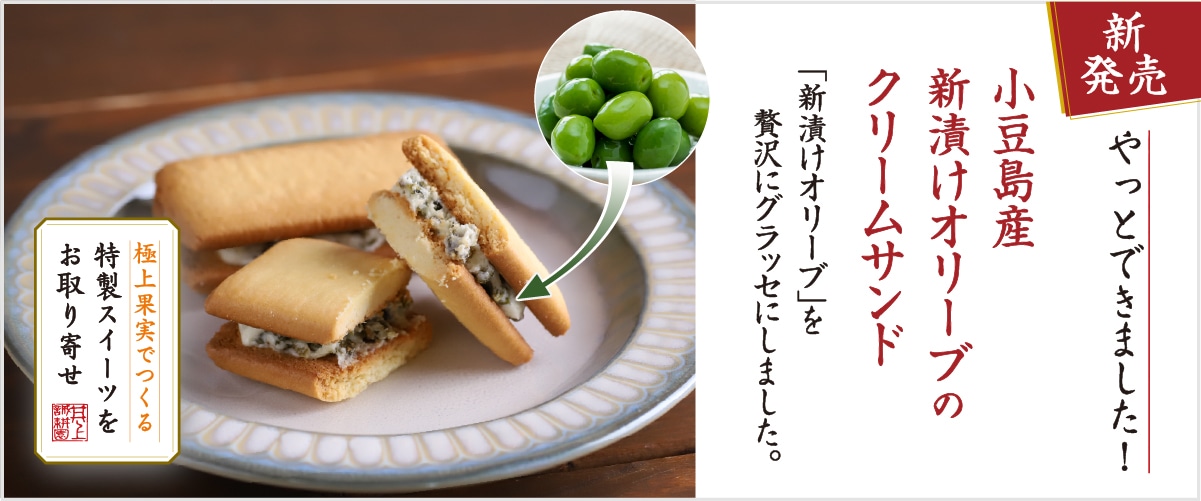 オリーブクリームサンド 5個セット