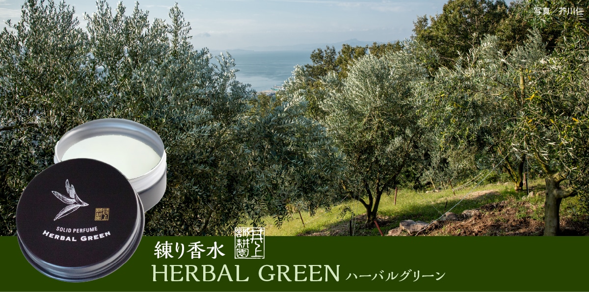 練り香水(ハーバルグリーン)