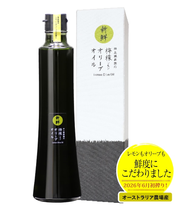 新鮮檸檬オリーブオイル 273g