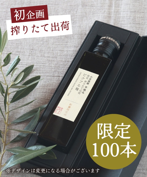 小豆島産 手摘み 限定 搾りたて出荷 ピクアル種 135g