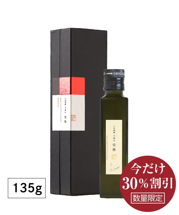 小豆島産手摘み完熟オリーブオイル 135g