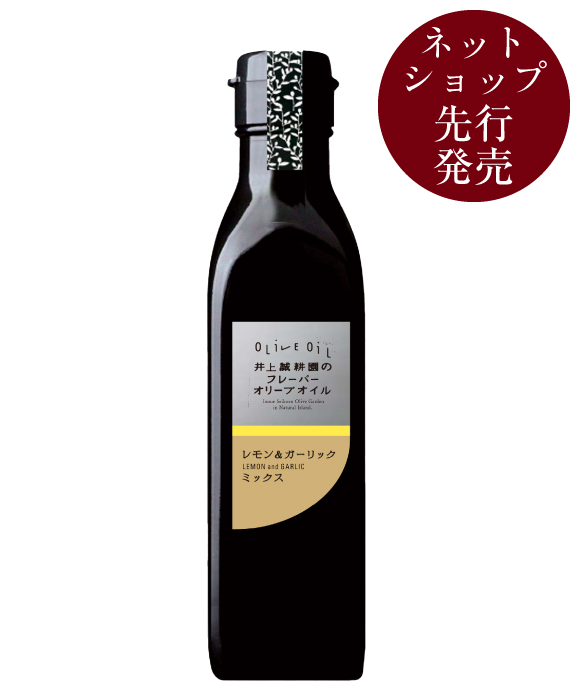 ミックスフレーバーオリーブオイル レモン＆ガーリック 180g
