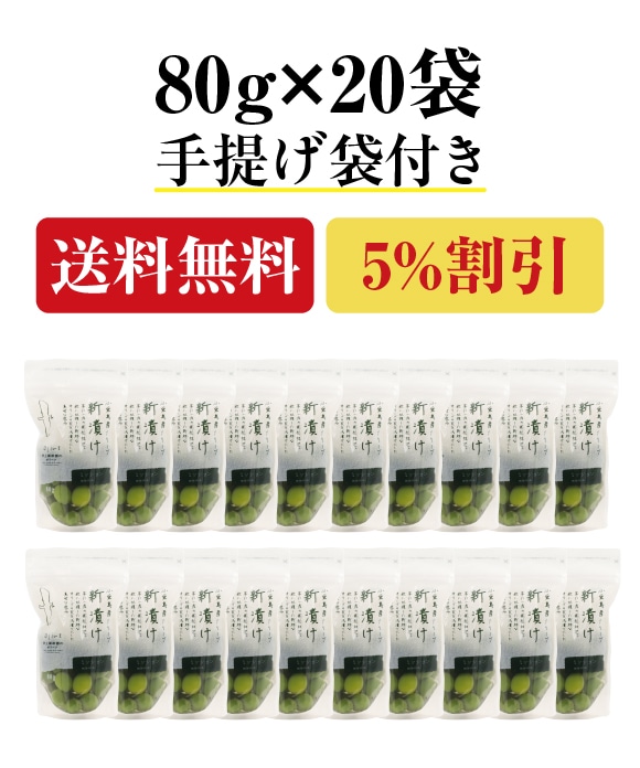 新漬けオリーブ(ミッション種)80g×20袋まとめて