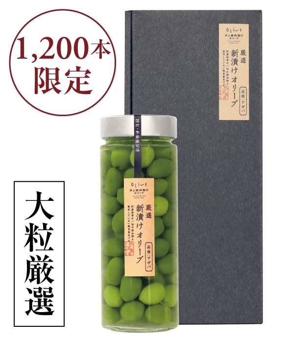 新漬けオリーブ「アザパ」種 270g