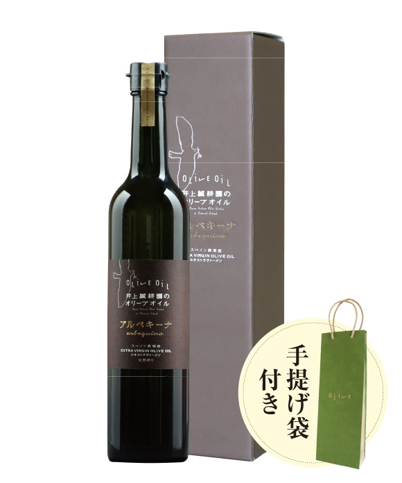 エキストラヴァージン アルベキーナオリーブオイル(スペイン農場産) 180g (手提げ袋付)