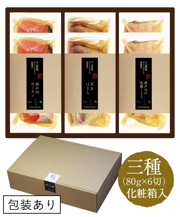 厳選オリーブオイル味噌漬け3種(6切れ)セット